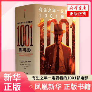 有生之年一定要看的1001部电影 史蒂文·杰伊·施奈德 伊恩·海登·史密斯 电影电视艺术中信出版社 凤凰新华书店旗舰店