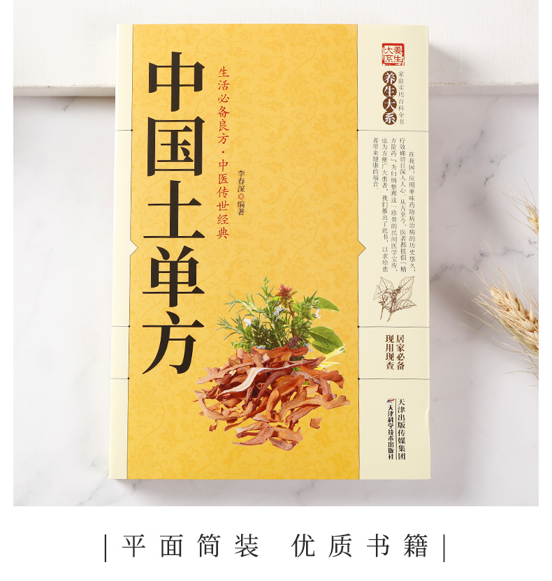 中国土单方 中国民间土单方偏方验方大全小小单方治大病中医秘方处方偏方大全中药材食材方剂学中医养生入门书籍 新华书店正版