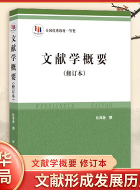 文献学修订本中华书局