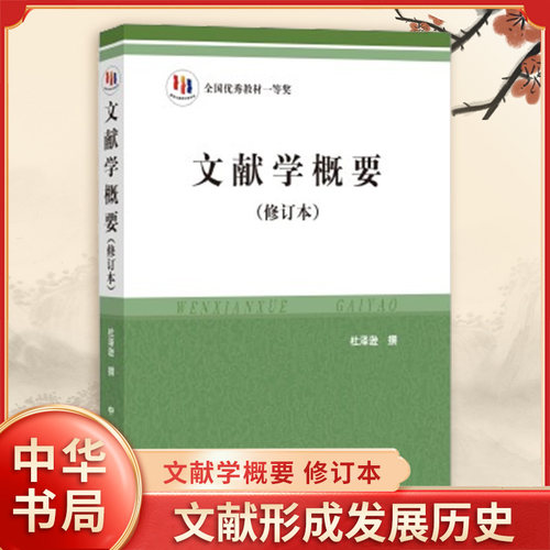 文献学修订本中华书局