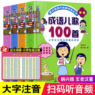 韩兴娥四本书系列书成语儿歌100首歇后语谚语俗语全套阅读一二年级小学生课外趣味识字书幼儿启蒙童谣儿童早教大班
