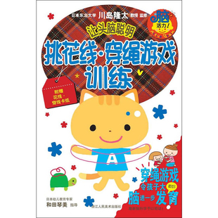 让头脑聪明-挑花线.穿绳游戏训练本书编写组益智游戏/立体翻翻书/玩具书浙江人民美术出版社凤凰新华书店旗舰店