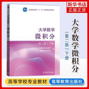 正版新书 上海交大 大学数学 微积分 第二版第2版下册 高等教育出版社 高校理工专业大学本科考研教材 向量代数空间解析几何书