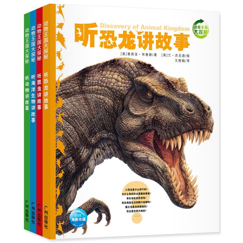 动物王国大探秘第一辑全4册动物世界听海洋生物恐龙昆虫霸王龙大象老鹰企鹅青蛙鲨鱼狮子蜘蛛讲故事3-6-9岁科普故事书 新华正版