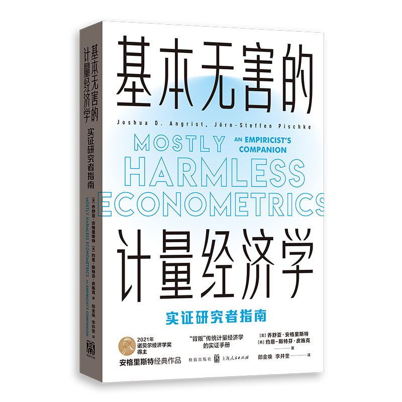 基本无害的计量经济学 实证研究者指南 经济理论书籍 上海人民出版社 正版书籍 凤凰新华书店旗舰店