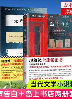 【凤凰新华书店旗舰店】岛上书店 无声告白 全套共2册 伍绮诗作品现象级走进经典六 美国年度图书现代文学 正版书籍