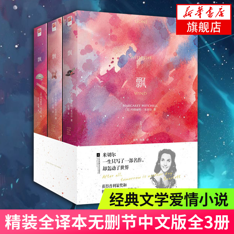 飘（全3册）精装全译本无删节中文版 玛格丽特·米切尔著作又名乱世佳人 世界名著经典文学爱情小说青少年阅读正版书籍