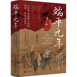 端平元年: 1234年宋金蒙三国的战争、命运与政局 深度还原宋蒙灭金 端平入洛的完整历史图景 历史 凤凰新华书店旗舰店