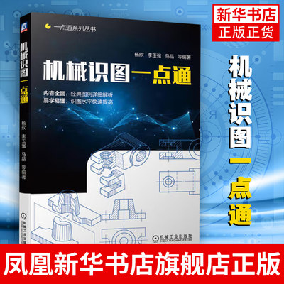 机械识图一点通 杨欣 机械图纸识图入门机械设计学习手册 机械制造技术结构工程书籍大全 零件图装配图识读方法技巧书