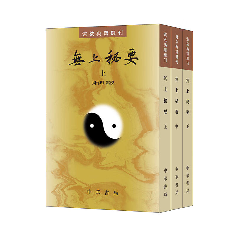 无上秘要(全三册)周作明点校 宇宙观 生死观 伦理政治主张 修道成仙思想 规则 方法等 中华书局 新华正版书籍