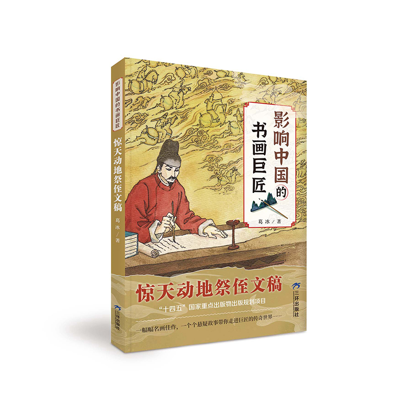 惊天动地祭侄文稿-影响中国的书画巨匠葛冰环境科学三环出版社凤凰新华书店旗舰店