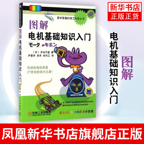 图解电机基础知识入门 电机技术大全 趣味理工科普书籍 电动机基础知识及应用 电动机结构与作用 凤凰新华书店旗舰店