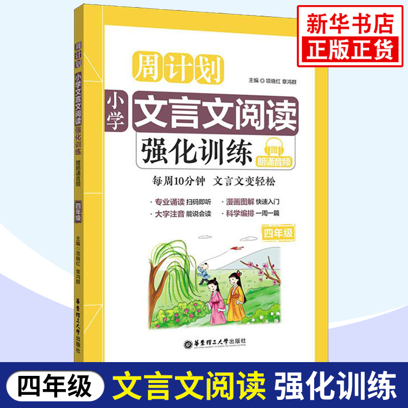 周计划小学文言文阅读强化训练四年级 小学生同步人教版语文教材课外练习4年级古诗文文言文启蒙小古文暑假作业华东理工大学出版社