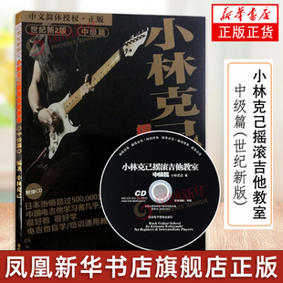 小林克己摇滚吉他教室 中级篇 吉他谱吉他书流行歌曲吉他教材吉他初学者入门教程书吉他教程吉他自学三月通 易上手吉他湖南文艺