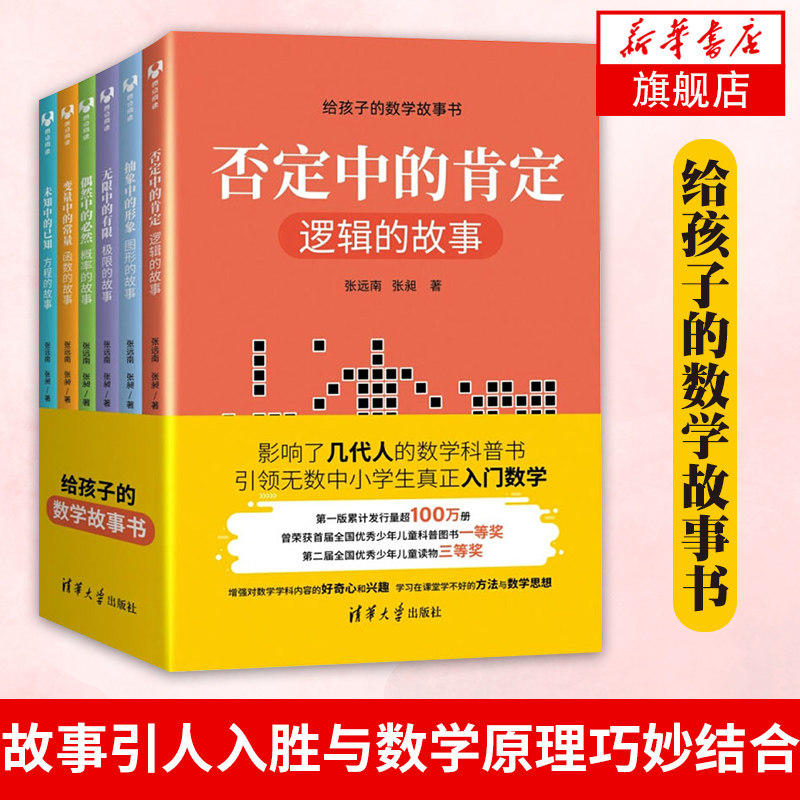 给孩子的数学故事书 全6册 3-4-5-6岁幼儿园老师数学早教绘本启蒙故事 一二三年级小学生课外阅读【凤凰新华书店旗舰店】