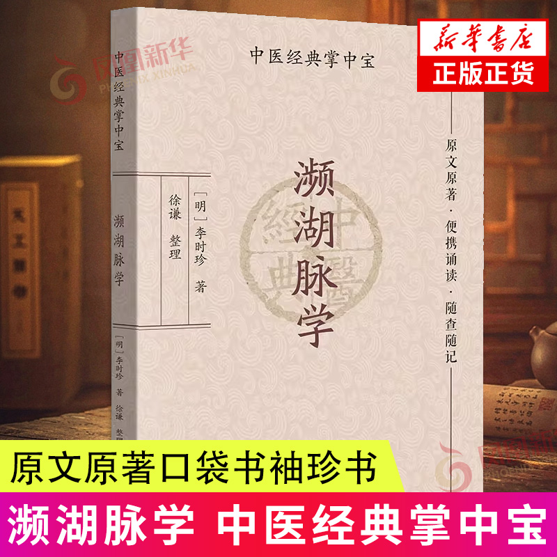 濒湖脉学 中医经典掌中宝 中医基础理论知识书籍便携诵读随查随记 广东科学技术出版社 凤凰新华书店旗舰店正版书籍 书籍/杂志/报纸 中医 原图主图