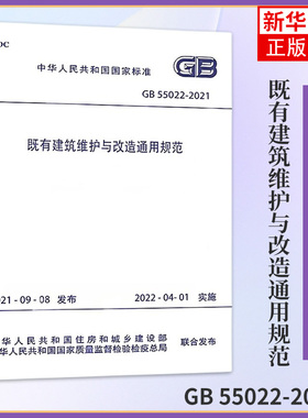 GB 55022-2021既有建筑维护与改造通用规范 工农业技术建筑水利类书籍 中国建筑工业出版社凤凰新华书店旗舰店