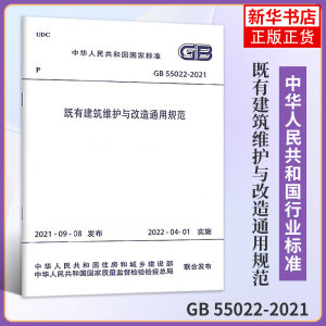 GB 55022-2021既有建筑维护与改造通用规范工农业技术建筑水利类书籍中国建筑工业出版社凤凰新华书店旗舰店