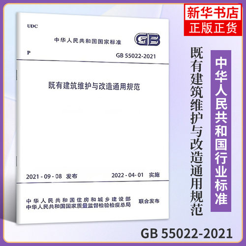 GB 55022-2021既有建筑维护与改造通用规范 工农业技术建筑水利类书籍 中国建筑工业出版社凤凰新华书店旗舰店