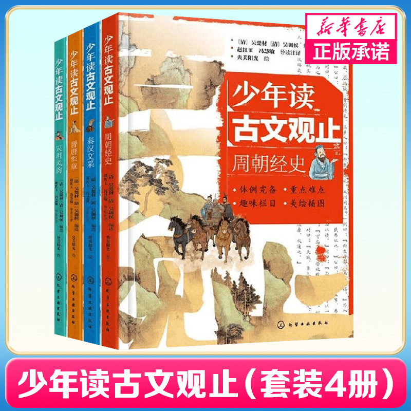 少年读古文观止(套装4册)青少年国学启蒙读物 文言文小学初中语文历史阅读写作 北京出版社 新华正版书籍