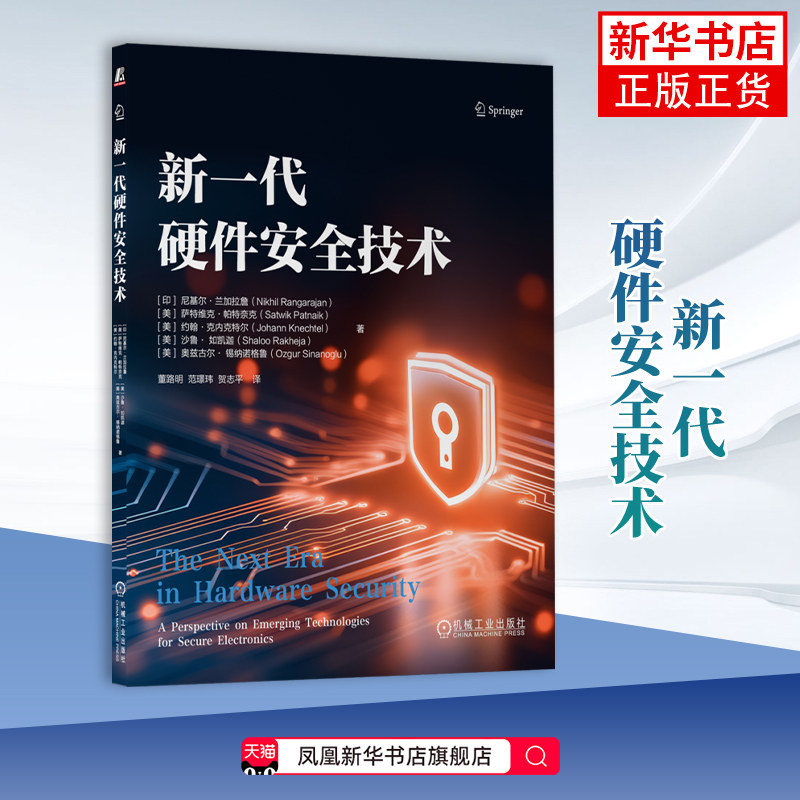 新一代硬件安全技术[印]尼基尔·兰加拉詹 计算机硬件组装、维护机械工业出版社 硬件安全基元基础原理 电路设计