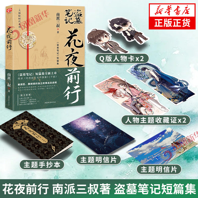 盗墓笔记短篇集 大探险时代系列 灯海寻尸前传解雨臣黑眼镜的故事