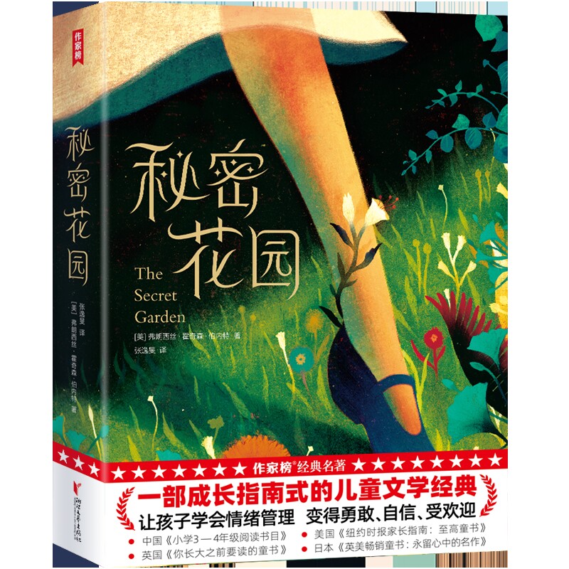 秘密花园-作家榜经典名著(美)弗朗西斯.霍奇森.伯内特儿童文学浙江文艺出版社凤凰新华书店旗舰店