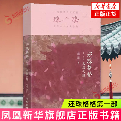还珠格格第一部 2水深火热 琼瑶 作家出版社 青春爱情文学小说 新华正版书籍