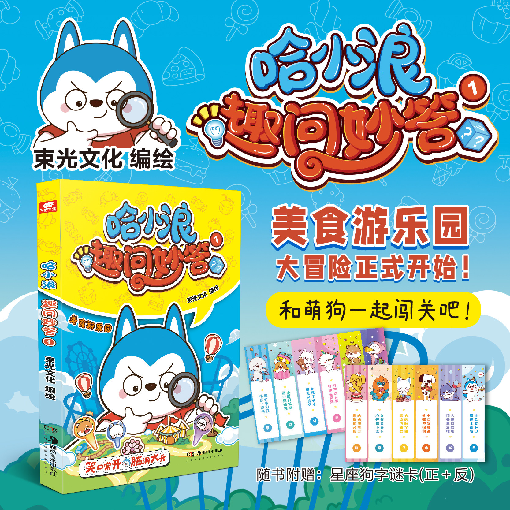 【赠星座狗字谜卡】哈小浪趣问妙答1 哈小浪上学记 6-12岁儿童科普类读物少儿百科知识问答小学生课外阅读书籍正版漫画书 新华正版