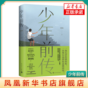少年前传 姚鄂梅 著 小说 身处道德困境的选择 人民文学出版社 凤凰新华书店旗舰店 正版书籍