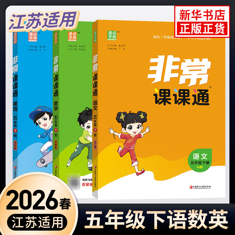 2026春 非常课课通 五年级下册语文数学英语 全套语文人教版数学苏教版英语译林版江苏适用通城学典5年级下册小学教辅同步教材讲解