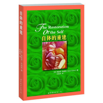 自体的重建 [美] 海因茨 科胡特 著 社会科学心理学书籍 正版书籍 【凤凰新华书店旗舰店】