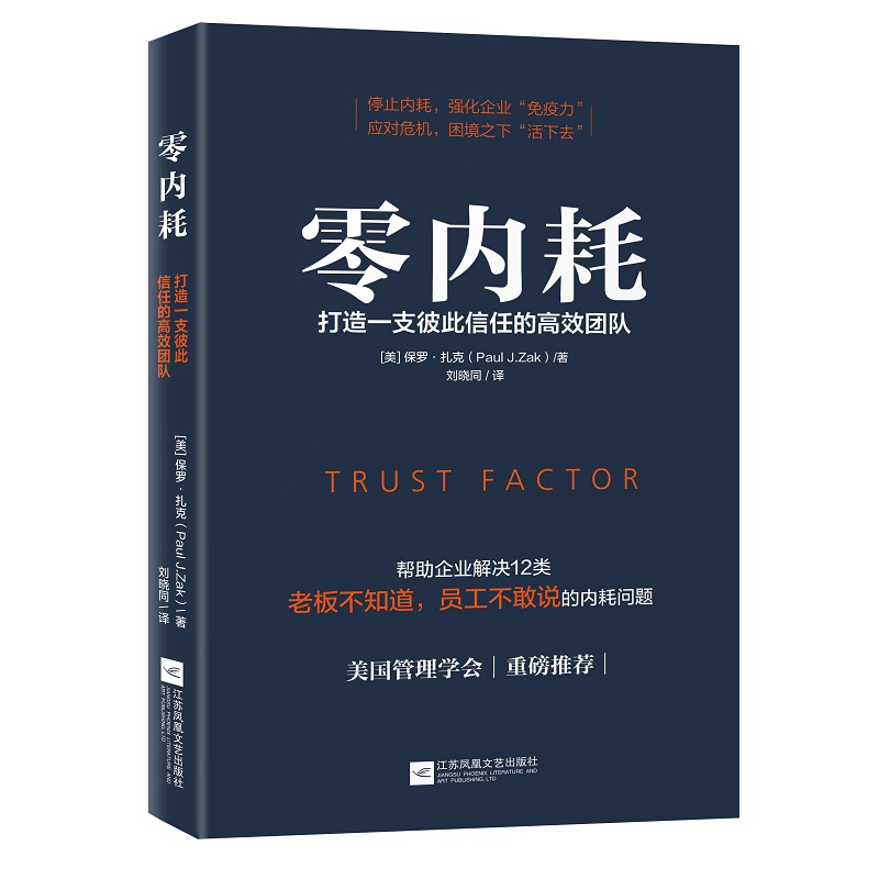 零内耗打造一支彼此信任的高效团