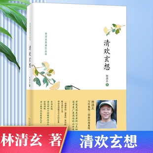 【凤凰新华书店旗舰店】清欢玄想 林清玄 著  正版书籍 中国现当代文学散文集 中小学生课外阅读书籍 河北教育出版社 中国近代随笔