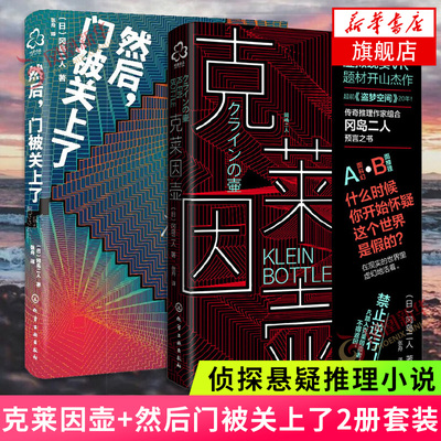 克莱因壶+然后门被关上了 共2册套装 克莱因壶冈岛二人密室本格推理 侦探悬疑推理小说外国文学小说侦探悬疑推理小说外国文学小说