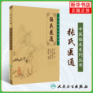 中医临床丛书 张氏医通 清·张璐 中医临床丛书 中医临床医案实践应用心得书籍自学书 人民卫生出版社 凤凰新华书店旗舰店