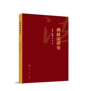 著法律史人民出版 杨堃 社凤凰新华书店旗舰店 颛静莉 燕赵法律史贾文龙