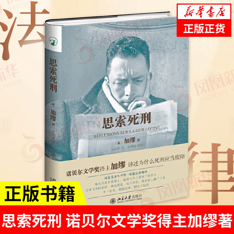 思索死刑 诺贝尔文学奖得主加缪著 反对死刑经典之作 死刑议题 探讨死刑存废问题 法律知识读物正版书籍【凤凰新华书店旗舰店】
