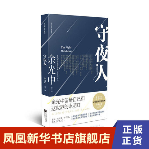 守夜人 余光中诗歌自选集 含英译本 有声典藏版 江苏凤凰文艺出版社 正版书籍 凤凰新华书店旗舰店 中国现当代诗歌
