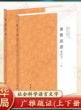 广雅疏证(点校本)(上下) 王念孙 中华书局 社会科学语言文字 就古音以求古义 词义探讨 新华正版书籍