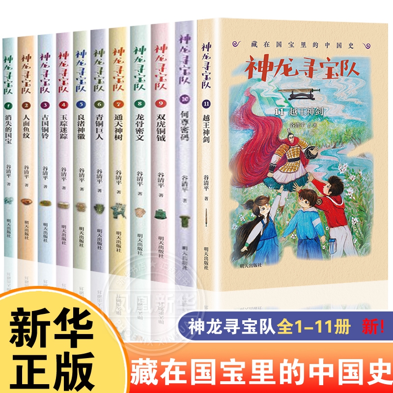 神龙寻宝队全11册新越王神剑10何尊密码 谷清平著 汤小团藏在国宝里的中国历史儿童读物 小学生一二三四五六年级课外读阅读书籍怎么样,好用不?