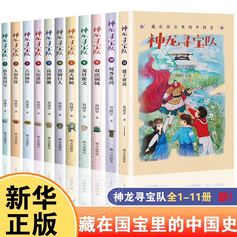 神龙寻宝队全11册新越王神剑10何尊密码 谷清平著 汤小团藏在国宝里的中国历史儿童读物 小学生一二三四五六年级课外读阅读书籍