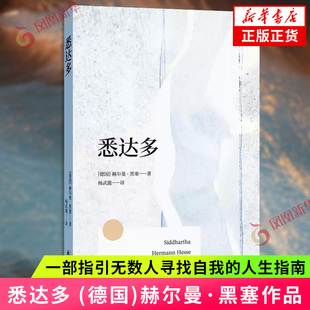 悉达多 (德国)赫尔曼·黑塞 著 一部指引无数人寻找自我的人生指南 黑塞久负盛名的代表作 翻译文化终身成就奖得主杨武能倾心翻译