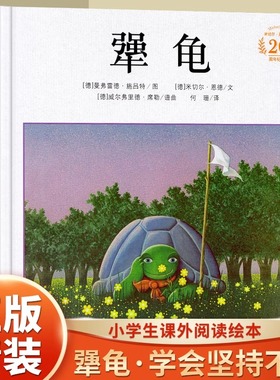 犟龟亲近母语童书三四五年级6-7-8-9周岁小学生课外阅读书籍米切尔恩德精装绘本儿童读物二十一世纪出版社