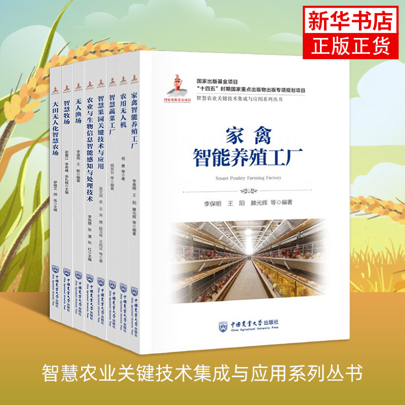 正版新书 智慧农业系列丛书全套8册 智慧牧场 农用无人机 家禽智能养殖工厂 智慧蔬菜工厂 智慧果园关键技术与应用 无人渔场