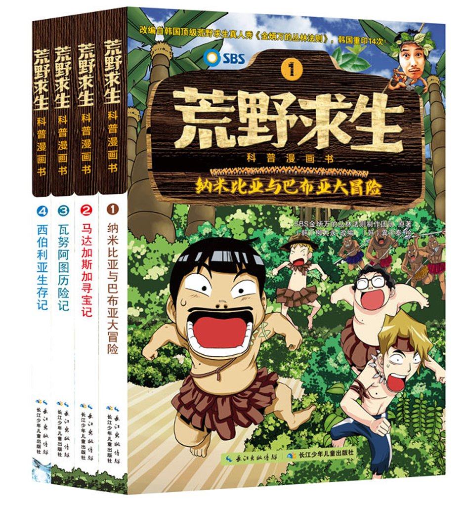 儿童书籍7-8-9-10-12-13周岁男孩子看的冒险科学荒岛生存绝地求生吃鸡