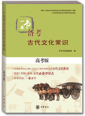 现货正版 一本书备考古代文化常识 高考版 中华书局 梳理*知识点 普通高考考试大纲 语文 高中教辅 传统文化辅导图书
