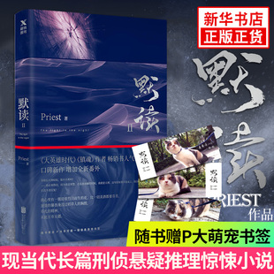默读2 Priest著【赠P大手写萌宠书签】 精修新番外大哥有匪 电视剧原著小说现当代青春文学
