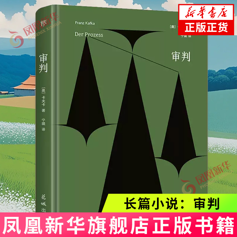长篇小说：审判 （精装）卡夫卡 外国小说 我们害怕的不是被审判，而是不公正。花城出版社 凤凰新华书店旗舰店 正版书籍