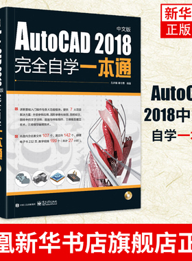 AutoCAD 2018中文版完全自学一本通  cad教程书籍 建筑 CAD建筑工程制图基础入门自学软件教材书籍凤凰新华书店旗舰店